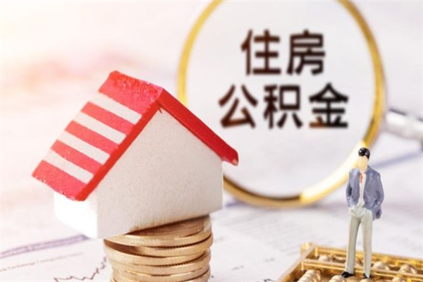 固始珠海公积金什么情况可以提取（固始珠海公积金提取什么时候到账）